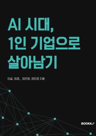 AI 시대, 1인 기업의 생존 공식